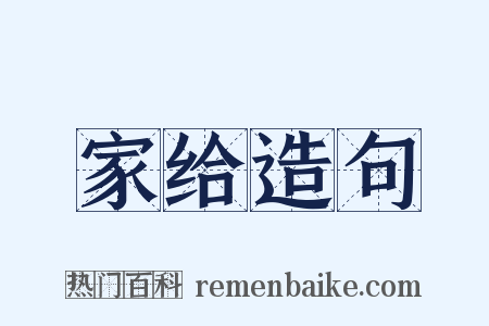 家给造句是什么意思的图片